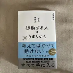 移動する人はうまくいく 新版