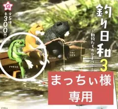 まっちぃ様 リクエスト 2点 まとめ商品