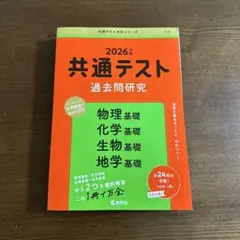 2026 共通テスト 過去問研究 物理基礎 化学基礎 生物基礎 地学基礎 赤本