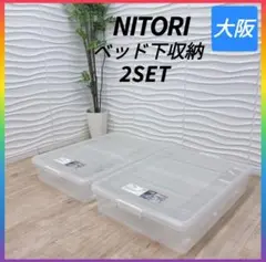 ◇条件次第！大阪府神戸市配達料無料！◇ニトリ◇ベッド下収納◇キャスター付き◇