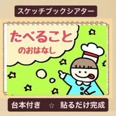 【食育】食べることのお話　スケッチブックシアター！貼るだけ⭐︎保育園　幼稚園