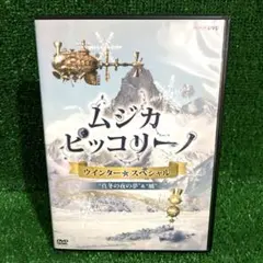 ムジカピッコリーノ ビジュアル図鑑 ピッコリーノ号が治したモンストロ