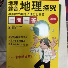 改訂版 大学入学共通テスト 地理総合、地理探究の点数が面白いほど
