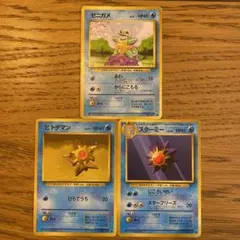ポケモンカード 旧裏　ゼニガメ　ヒトデマン　スターミー