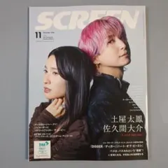 SCREEN 11月号 土屋太鳳 佐久間大介 表紙