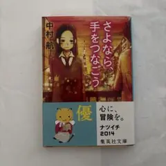 さよなら、手をつなごう