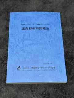逐条都市再開発法 2025年3月