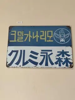 クルミ永森 ブリキ看板 昭和レトロ　珍品