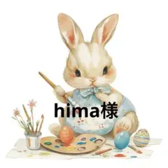 hima様