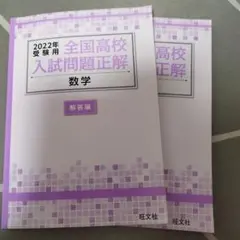 2022年全国高校入試問題正解 数学