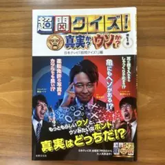 超問クイズ！真実か？ウソか？《50問クイズを完全収録》