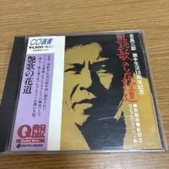 北島三郎 CD 豊歌の花道 新録音集 F
