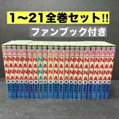 【ファンブック付き】Nana（ナナ）全巻セット（1巻〜21巻+7.8巻）矢沢あい