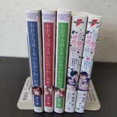 『匿名配送』お針子令嬢と氷の伯爵の白い結婚 他 まとめ売り
