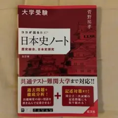 大学受験 ここが出る!!日本史ノート 菅野祐孝