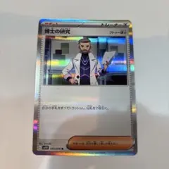 ポケモンカード 博士の研究 SR