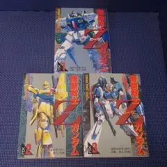 機動戦士Ｚ（ゼータ）ガンダム　Vol.1～Vol.3　全巻　完結セット