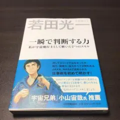 【本日発送!】一瞬で判断する力 若田光一