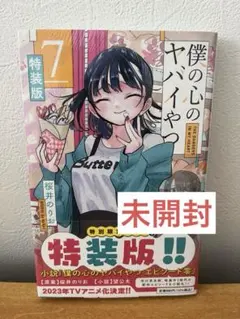 2026年最新】僕の心のヤバイやつ 特装版の人気アイテム - メルカリ