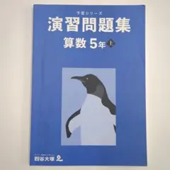 四谷大塚　予習シリーズ　演習問題集　算数　5年 上