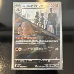 【極美品】ロケット団のダグトリオ AR MEGAドリームex