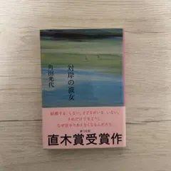 対岸の彼女