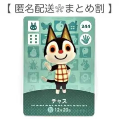 【住民】 344 チャス どうぶつの森 amiiboカード