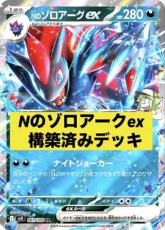 Nのゾロアークex 構築済みデッキ