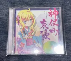 【初版】神保町哀歌 邪神ちゃんドロップキック クラウドファンディング