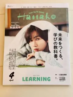 Hanako 2026年4月号 阿部亮平 表紙