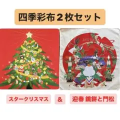四季彩布2枚セット【スタークリスマス＆迎春鏡餅】タペストリー ウォールデコ 新品
