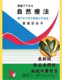 おまけ付　新品　家庭でできる自然療法　東城百合子薯　匿名配送 家庭でできる自然療法　東城百合子 | ヨウコウ株式会社 powered by BASE