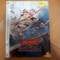 プレーンズ2 ファイアー&レスキュー　レンタル落ちDVD