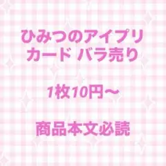 ひみつのアイプリ バラ売り まとめ売り