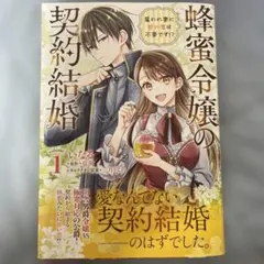 蜂蜜令嬢の契約結婚 雇われ妻に甘い恋は不要です!? 1 - メルカリ
