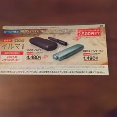 IQOS イルマ i 割引券