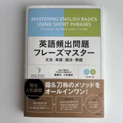 英語頻出問題フレーズマスター 文法・単語&語法・熟語 英語頻出問題フレーズマスター 文法・単語&語法・熟語 - メルカリ