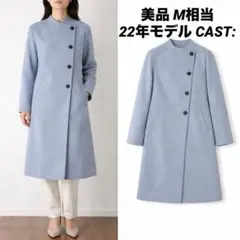 【美品】22年AW CAST:ウールリバーロングコート　M相当　完売品　水色