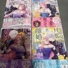拝啓見知らぬ旦那様、離婚していただきます 1巻～4巻