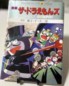 【初版】映画ザ・ドラえもんズ : 怪盗ドラパン・謎の挑戦状!