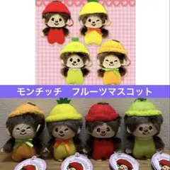 モンチッチ　フルーツマスコット　全4種　ぬいぐるみ　果物　いちご　メロン
