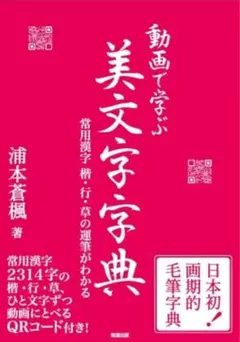 動画で学ぶ美文字字典