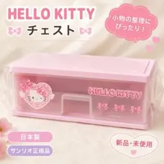 早い者勝ちハローキティ チェスト サンリオ 当りくじのサムネイル