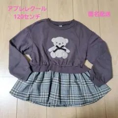 アプレレクール 120センチ 　トレーナー　美品　匿名配送