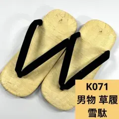 K071☆送料込み❣️草履 雪駄 男物❣️