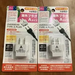 海外旅行用 Aタイプ 変換プラグ 2個セット