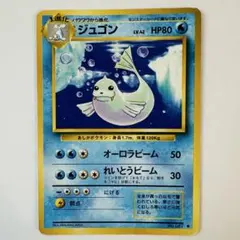 旧裏 ポケモンカード ジュゴン◆ 拡張第1弾のサムネイル