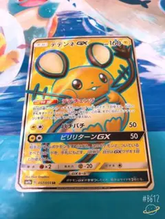 ポケモンカード デデンネGX RR