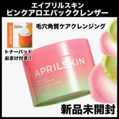 エイプリルスキン　クレンザー　メイク落とし　クレンジング　洗顔　毛穴　パックのサムネイル
