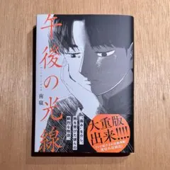 午後の光線 南寝 直筆イラスト入りサイン本 シュリンク未開封品 午後の光線 南寝 直筆イラスト入りサイン本 シュリンク未開封品